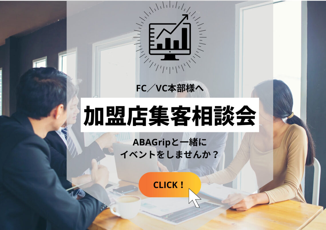 【FC,VC本部様へ】集客相談会　随時開催中！